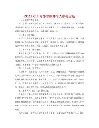 2021年1月小学教师个人参考总结