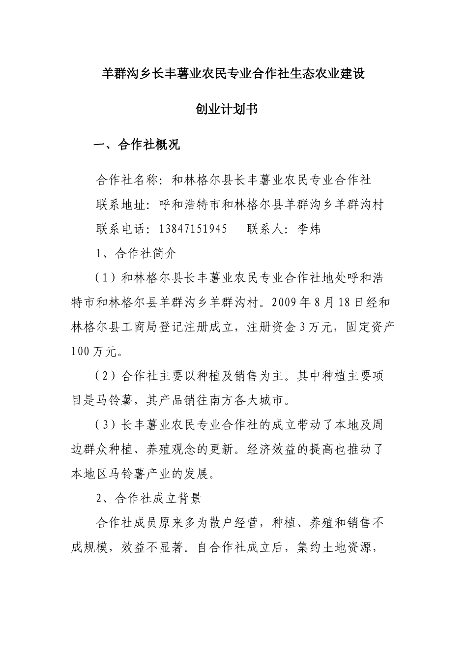 羊群沟乡移民新村生态农业项目建设计划书_第1页