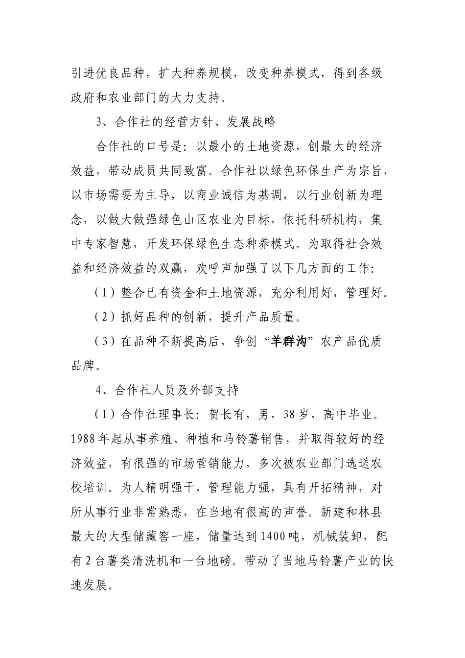 羊群沟乡移民新村生态农业项目建设计划书_第2页