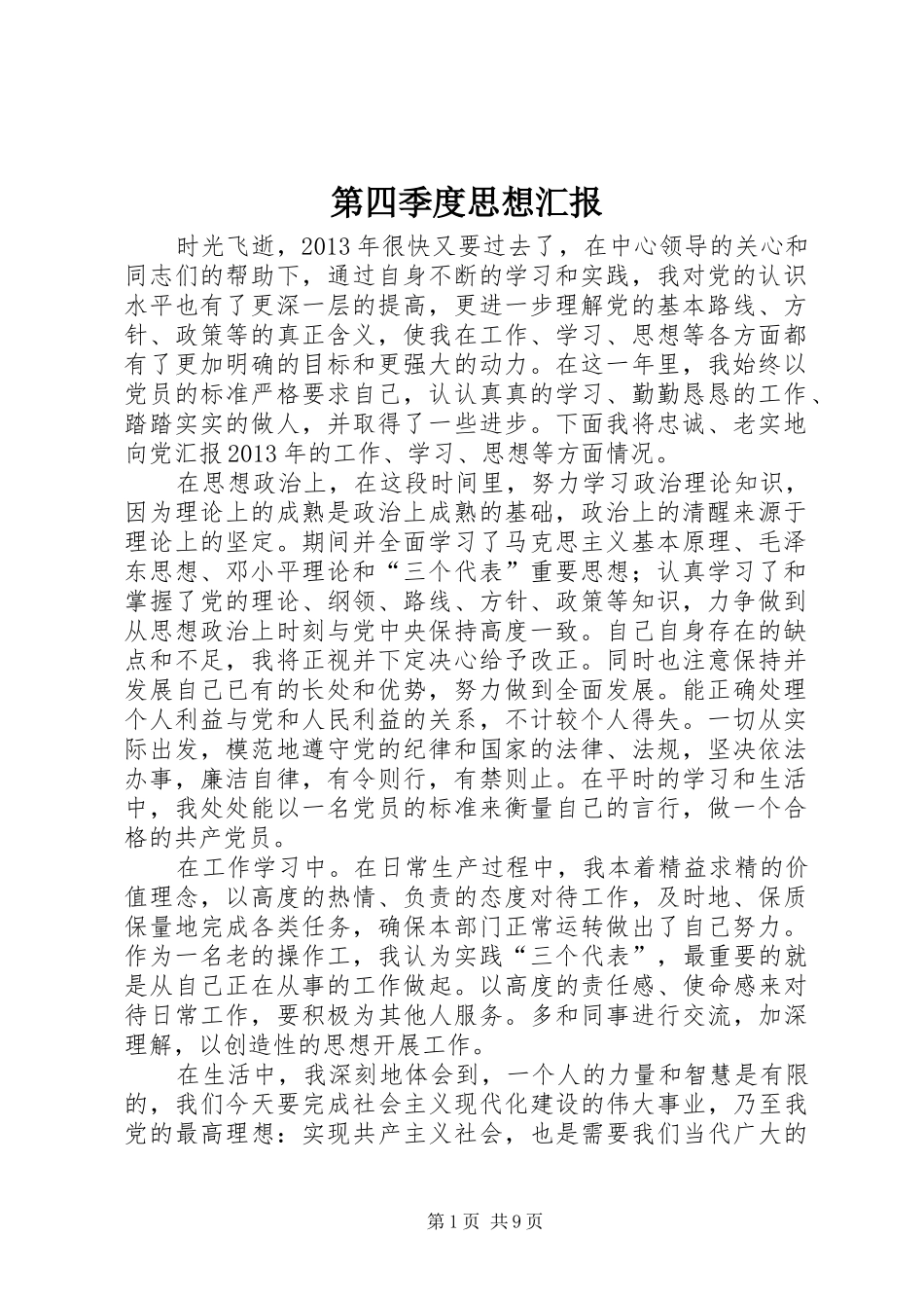 第四季度思想汇报 (12)_第1页