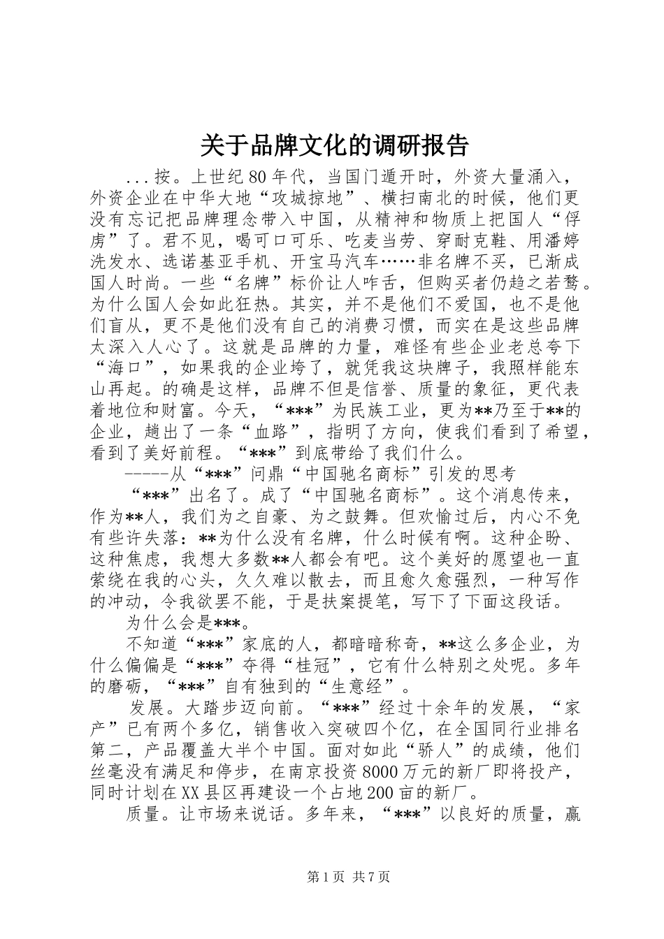 关于品牌文化的调研报告_第1页