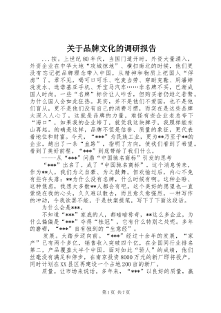 关于品牌文化的调研报告