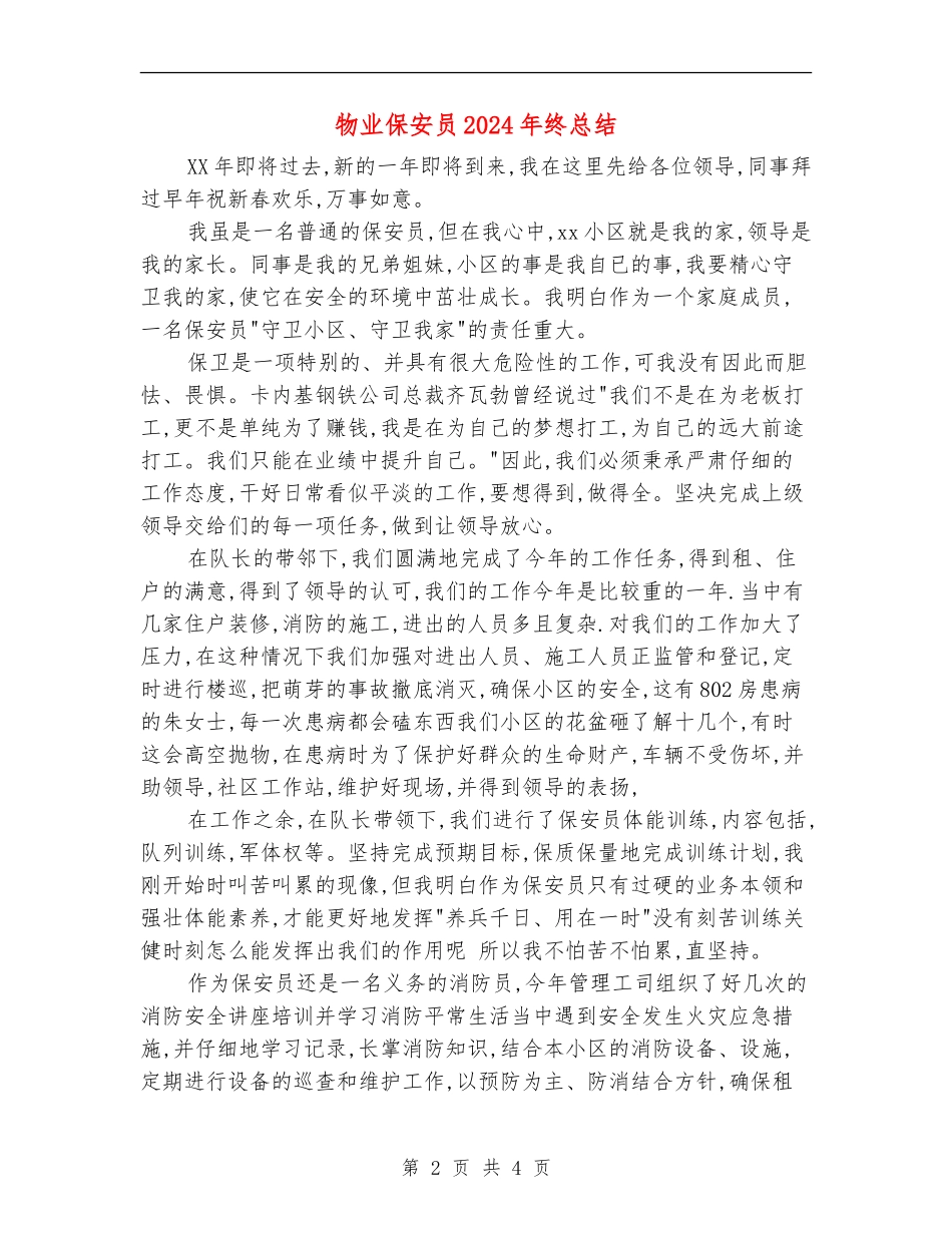 物业保安员2024年终总结_第2页