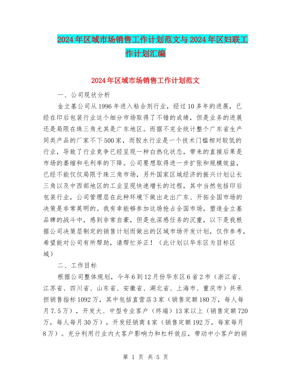 2024年区域市场销售工作计划范文与2024年区妇联工作计划汇编_第1页