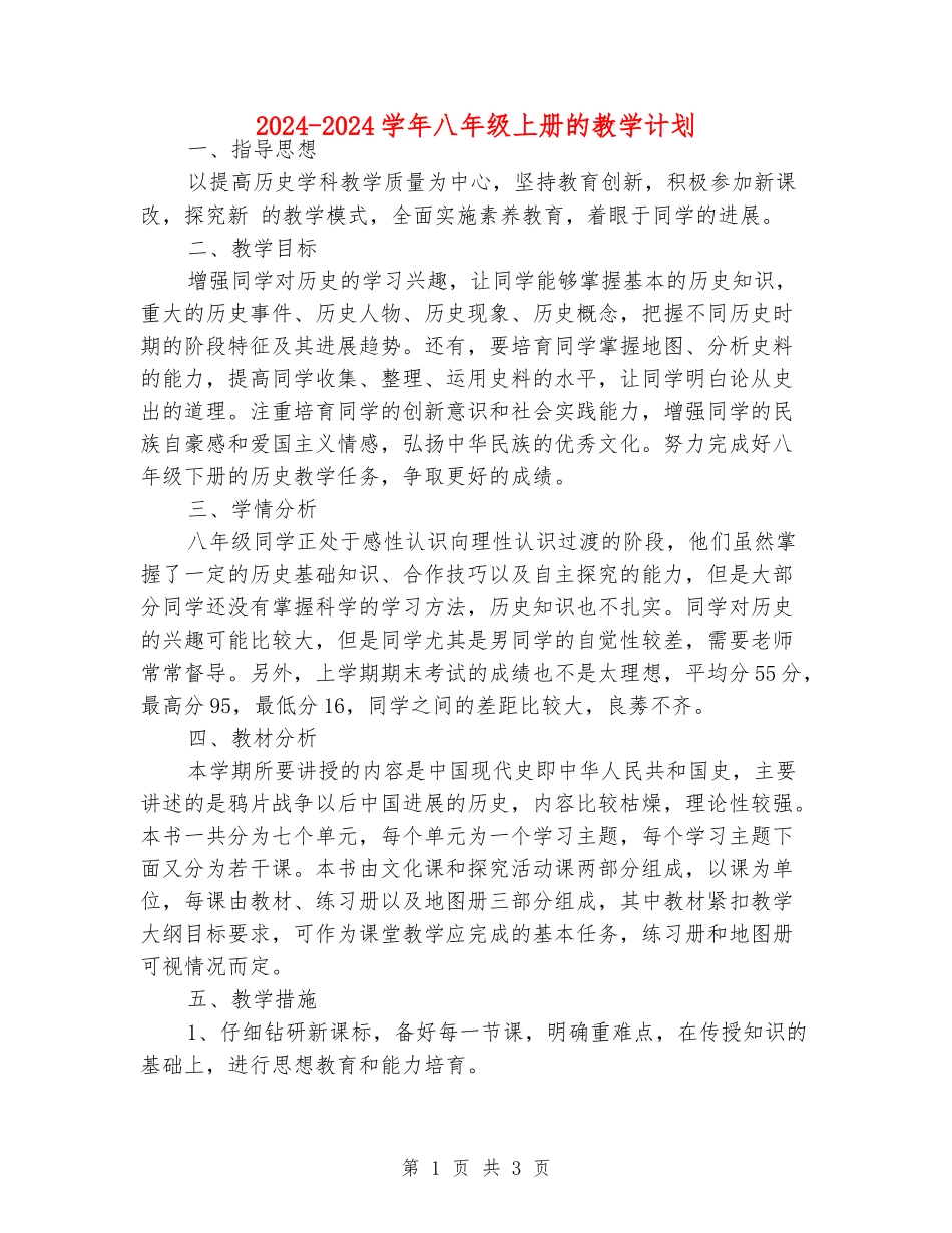 2024-2024学年八年级上册的教学计划_第1页