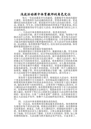 浅谈活动课中体育教师的角色定位