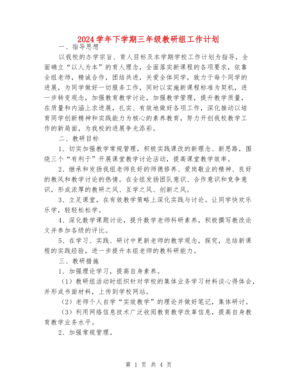 2024学年下学期三年级教研组工作计划_第1页
