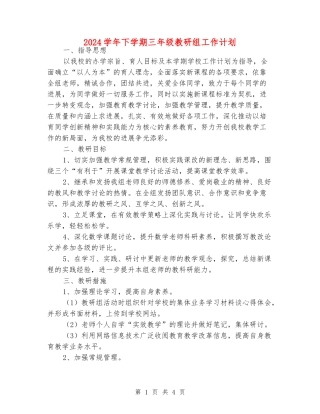 2024学年下学期三年级教研组工作计划