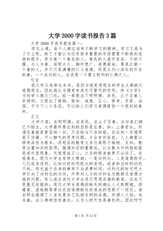 大学3000字读书报告3篇