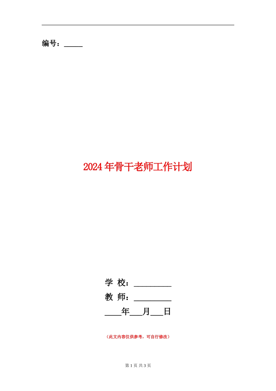 2024年骨干教师工作计划1_第1页