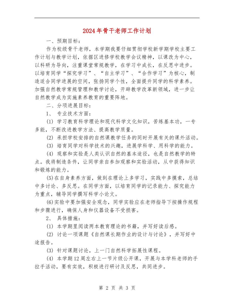 2024年骨干教师工作计划1_第2页