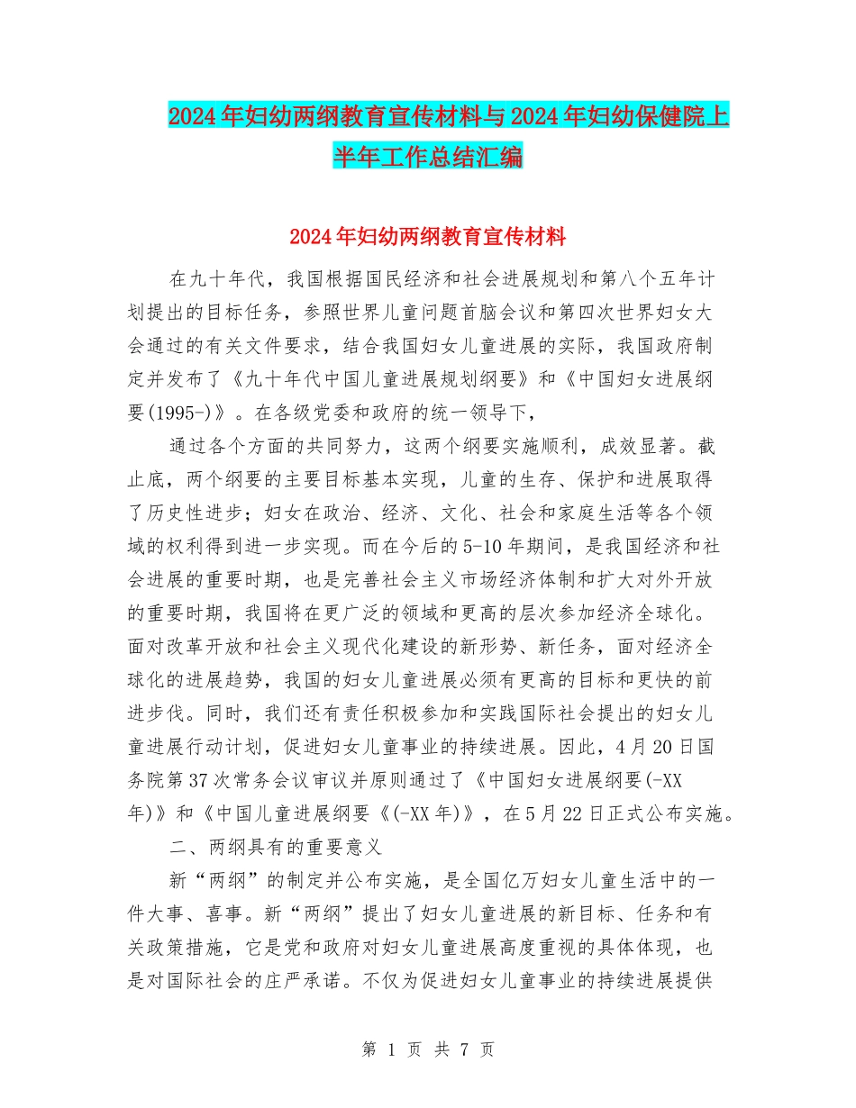 2024年妇幼两纲教育宣传材料与2024年妇幼保健院上半年工作总结汇编_第1页