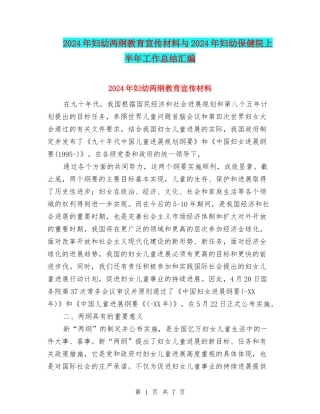 2024年妇幼两纲教育宣传材料与2024年妇幼保健院上半年工作总结汇编