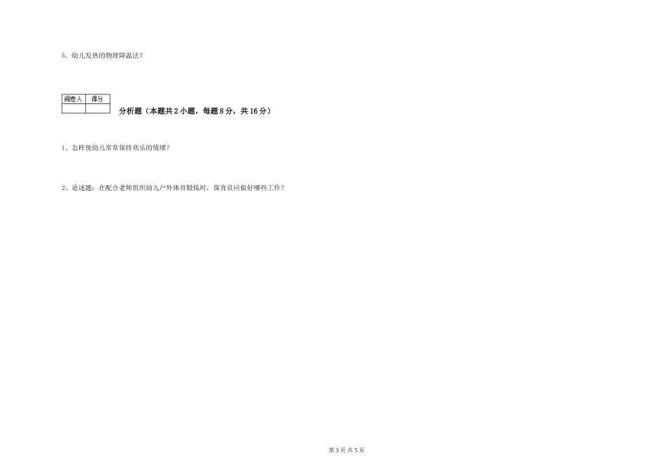 2024年一级保育员能力提升试题A卷-附解析_第3页