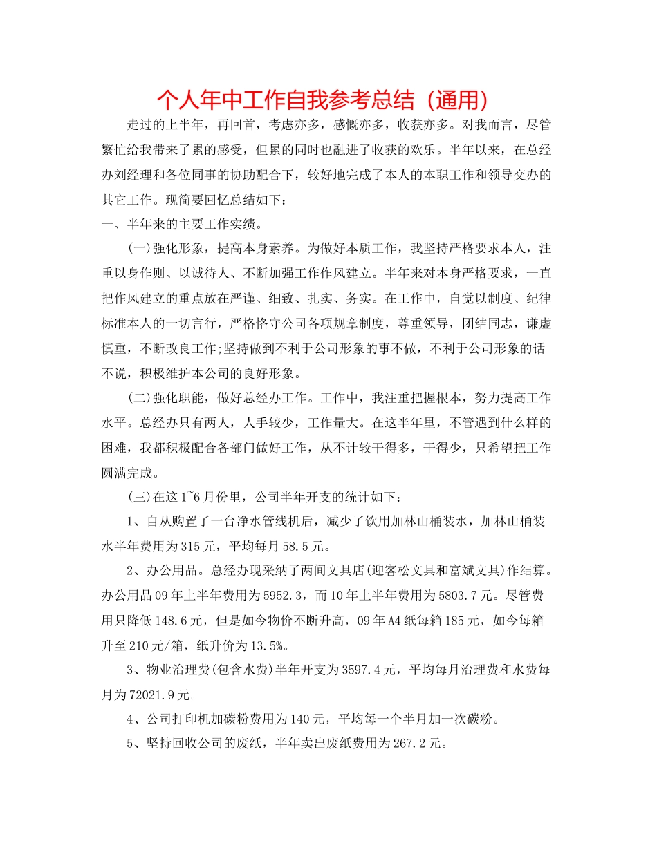 个人年中工作自我参考总结（通用）_第1页