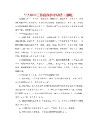 个人年中工作自我参考总结（通用）