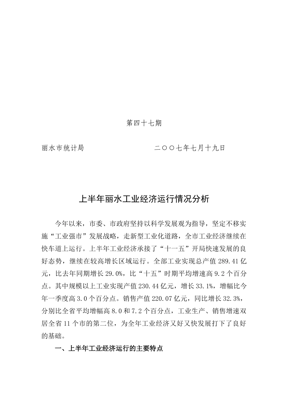上半年丽水工业经济运行情况分析_第1页