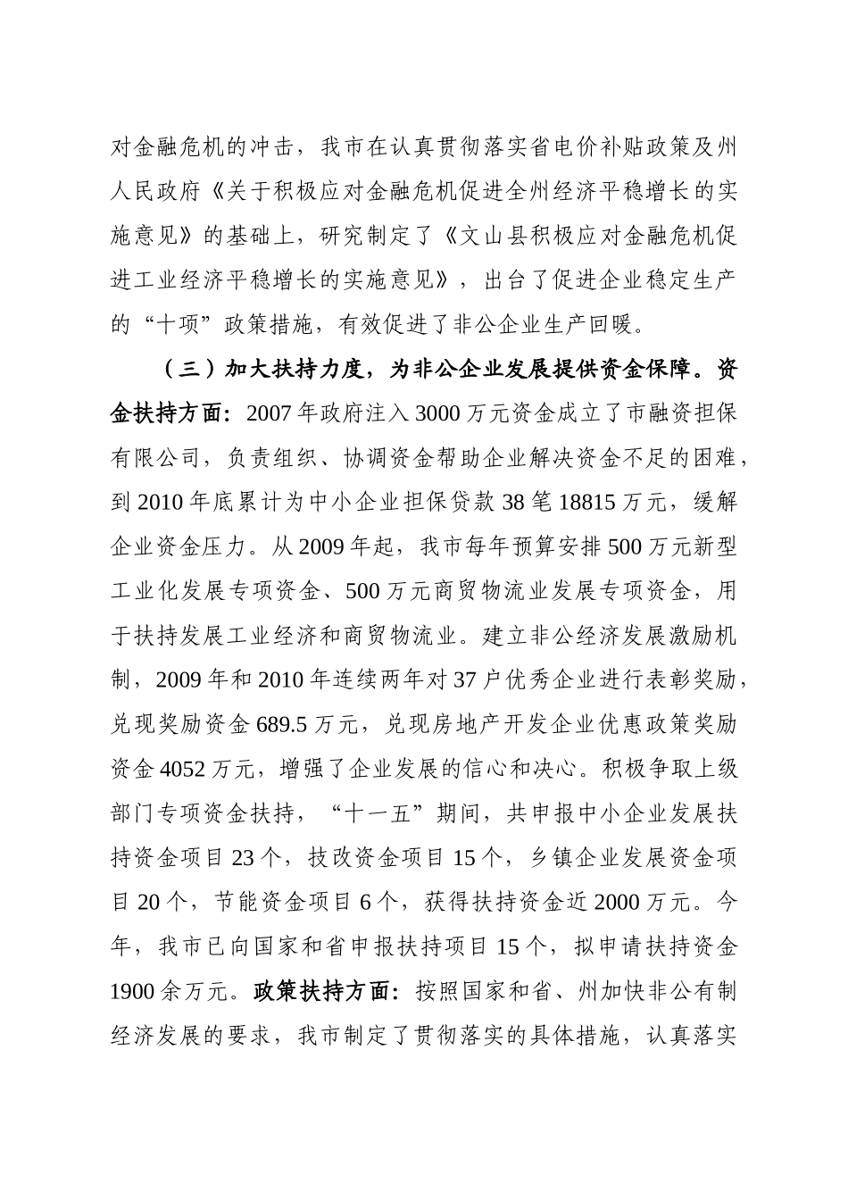 文山市加快非公有制经济发展工作情况汇报_第3页