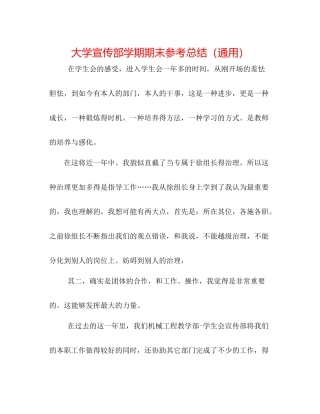 大学宣传部学期期末参考总结（通用）