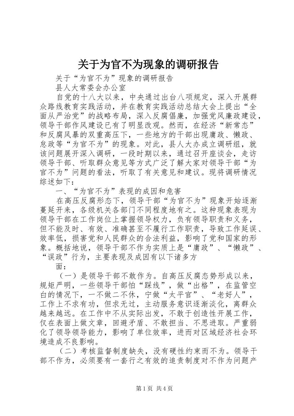 关于为官不为现象的调研报告_第1页