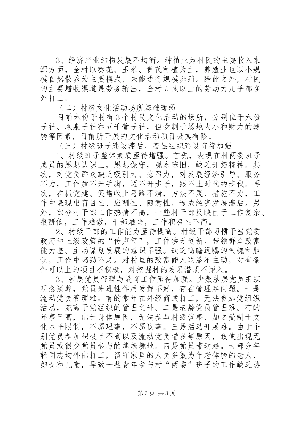 到村担任第一书记调研报告_第2页