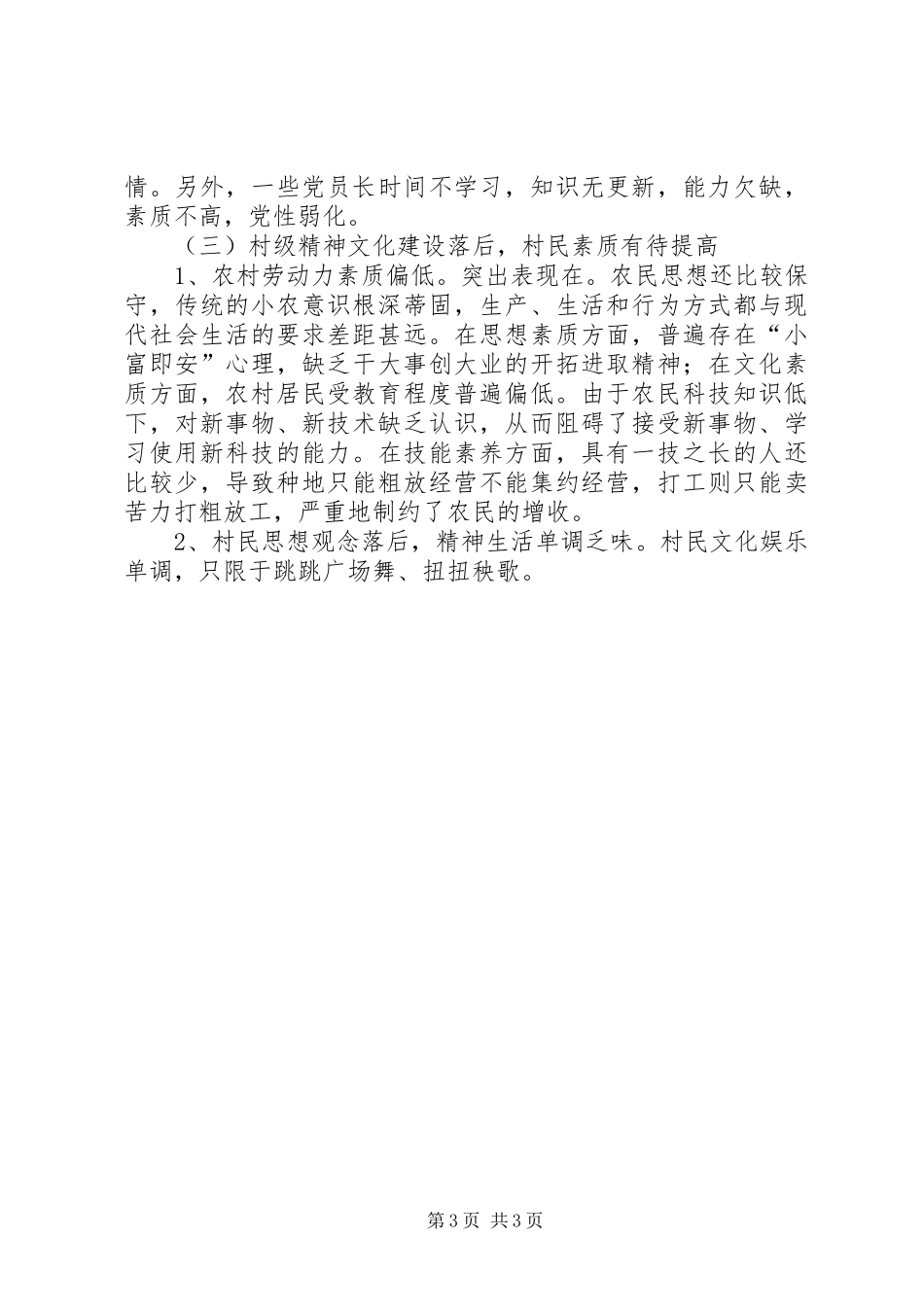 到村担任第一书记调研报告_第3页