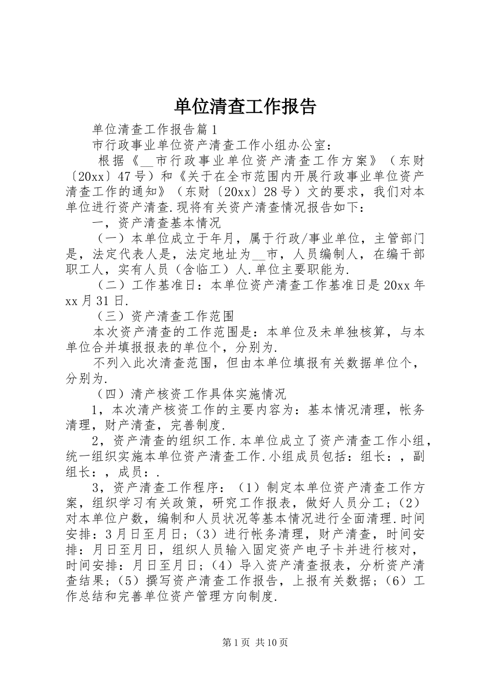 单位清查工作报告_第1页