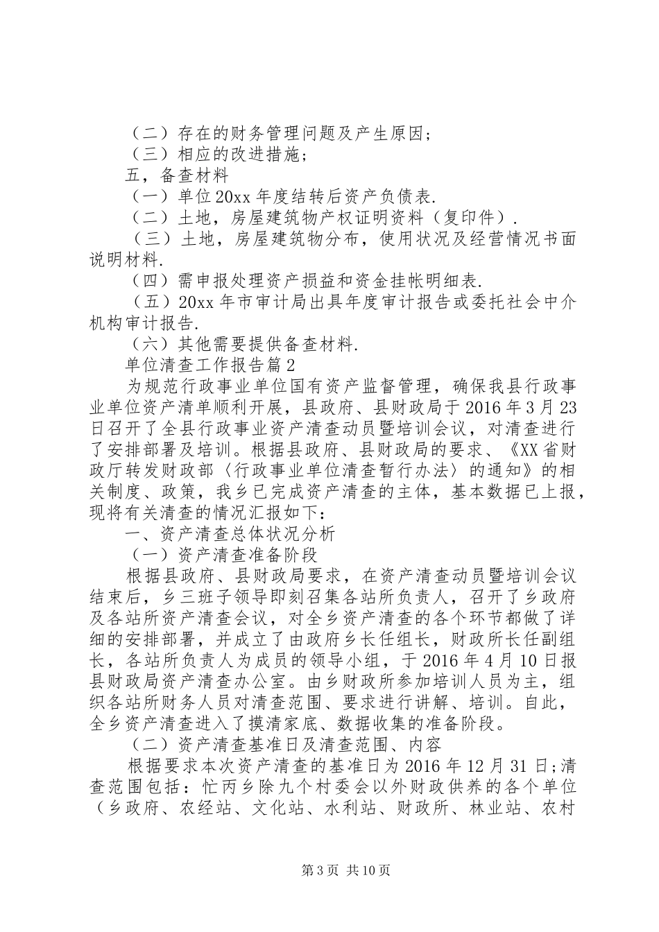 单位清查工作报告_第3页