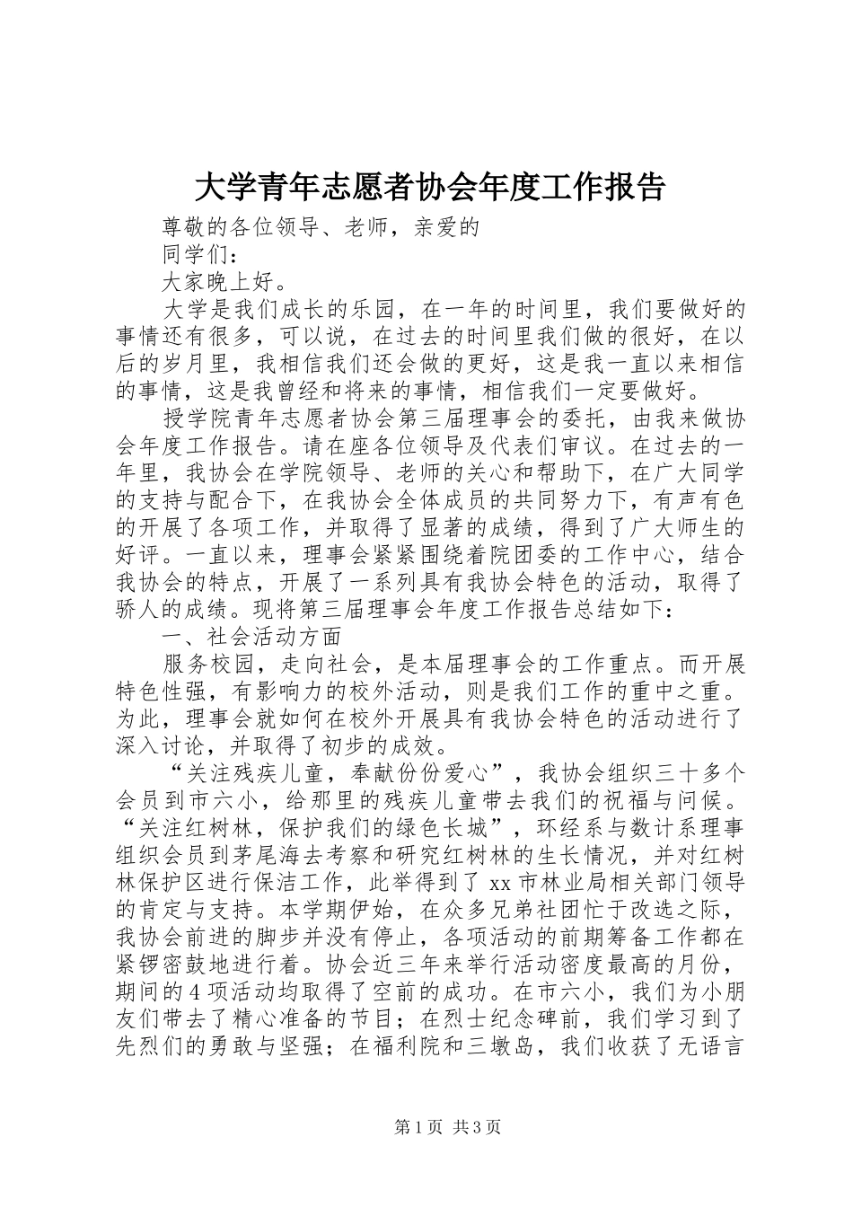 大学青年志愿者协会年度工作报告_第1页