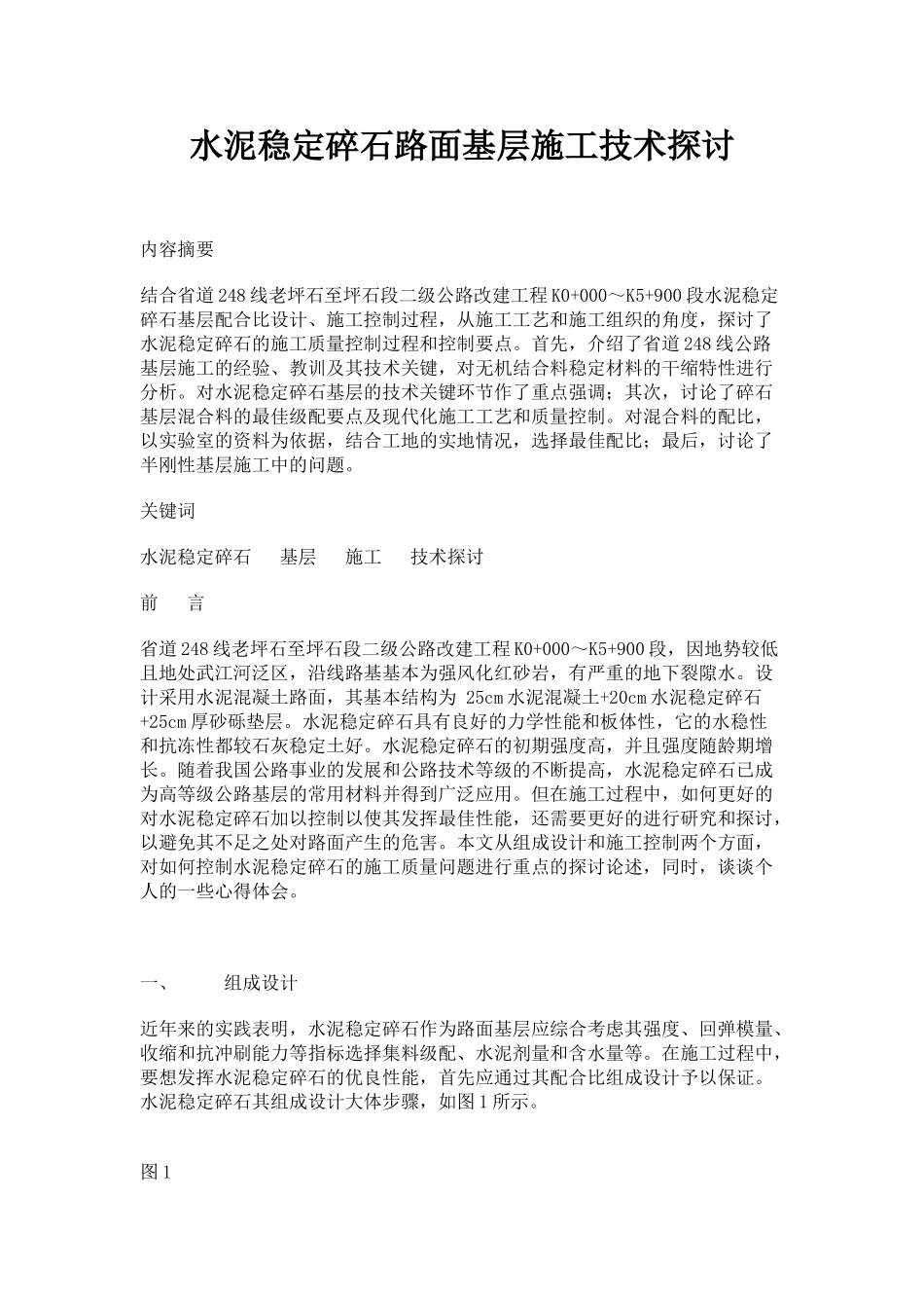 水泥稳定碎石路面基层施工技术探讨_第1页