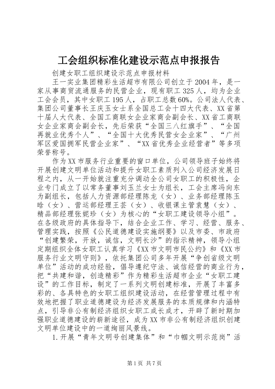 工会组织标准化建设示范点申报报告_第1页