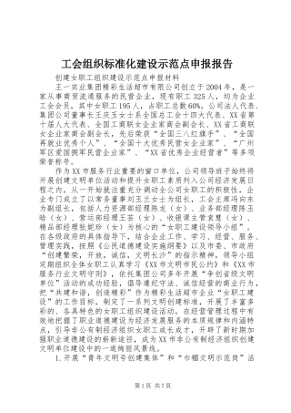 工会组织标准化建设示范点申报报告