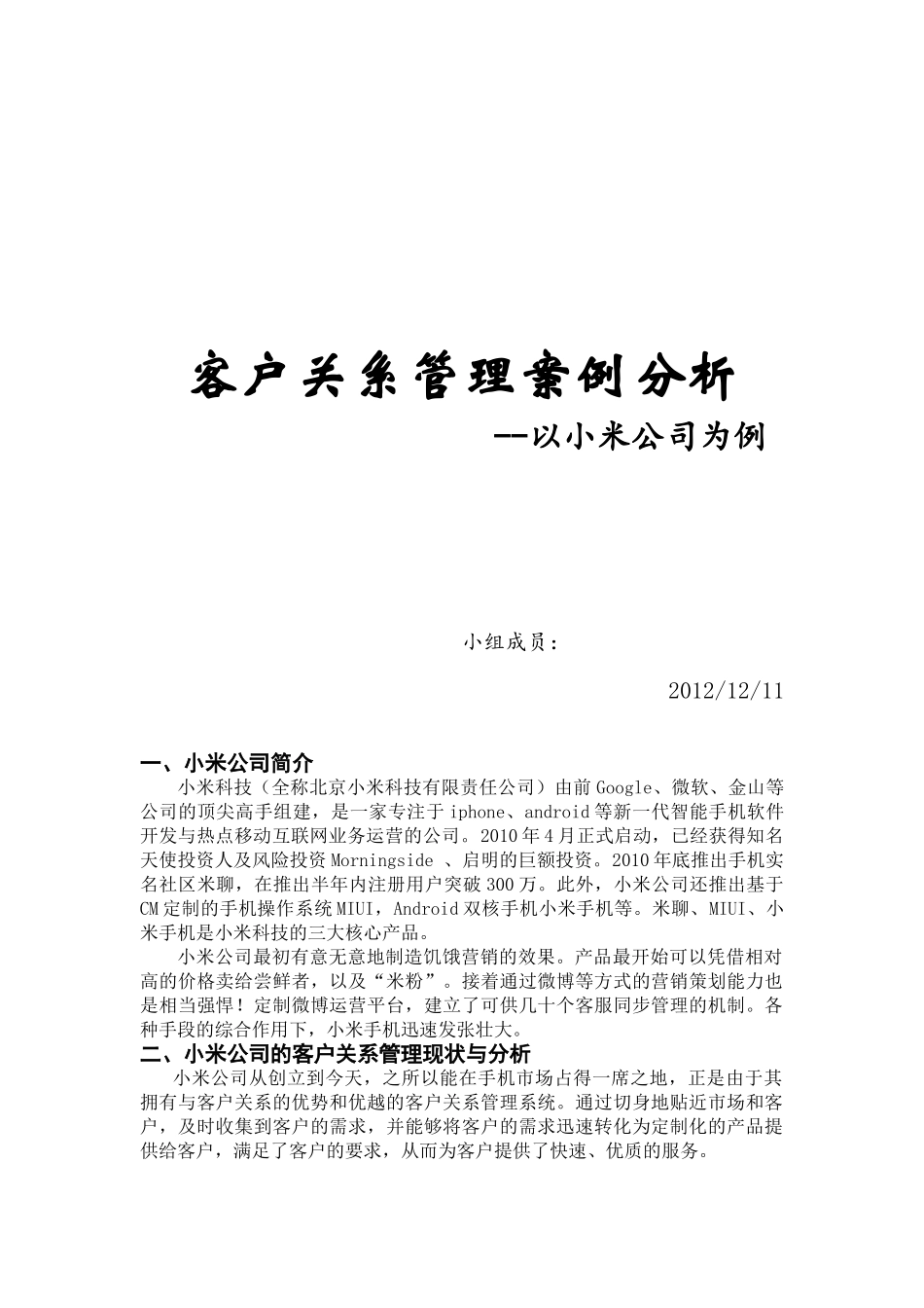 小米公司客户关系管理分析与设计_第1页