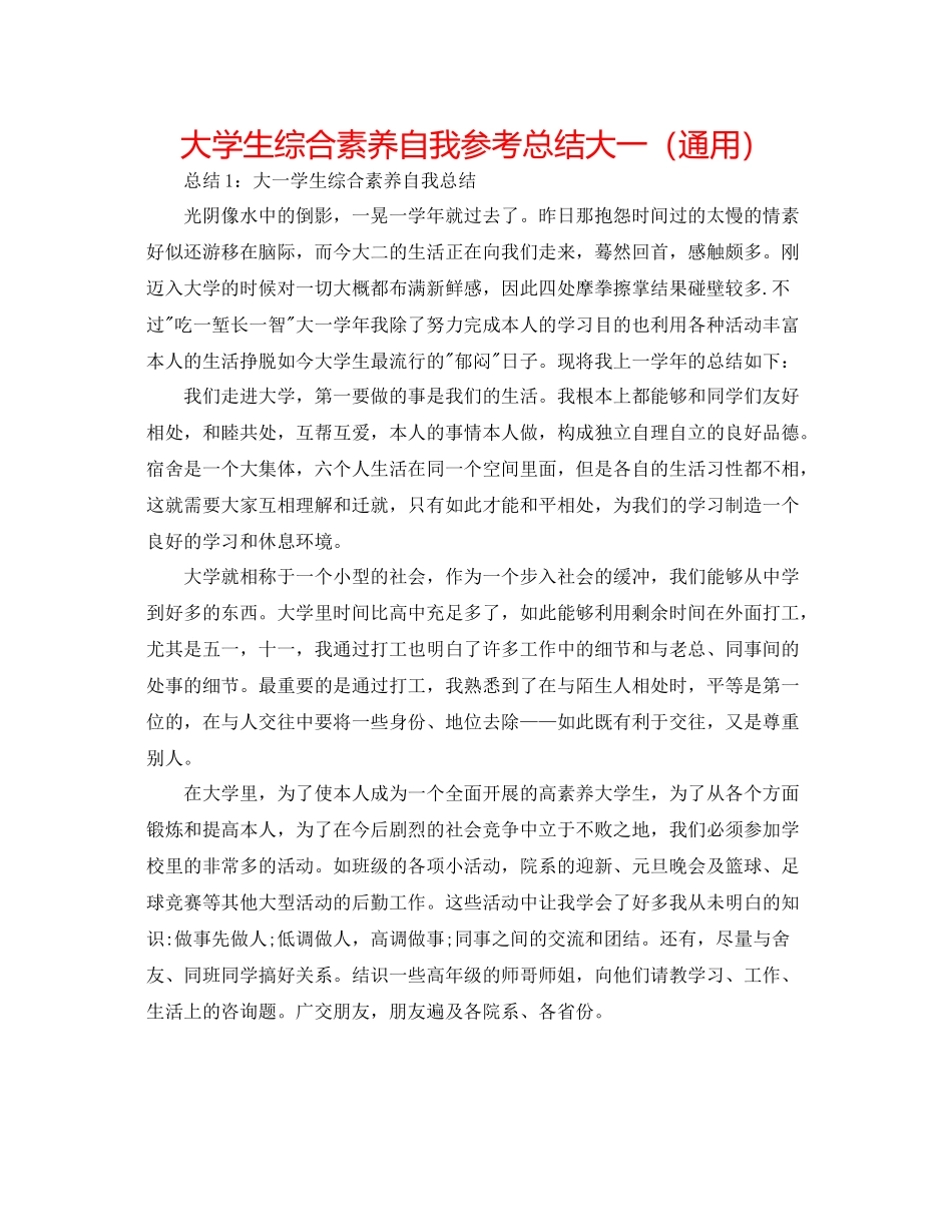 大学生综合素质自我参考总结大一（通用）_第1页