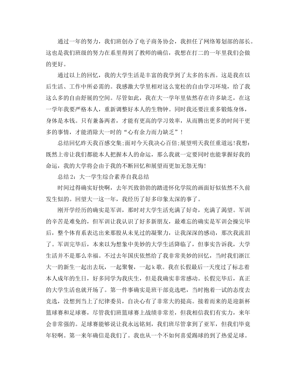 大学生综合素质自我参考总结大一（通用）_第2页