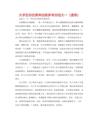 大学生综合素质自我参考总结大一（通用）