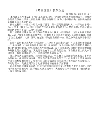 《角的度量》教学反思