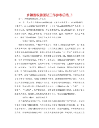 乡镇畜牧兽医站工作参考总结_3