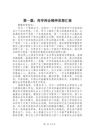 第一篇：再学两会精神思想汇报