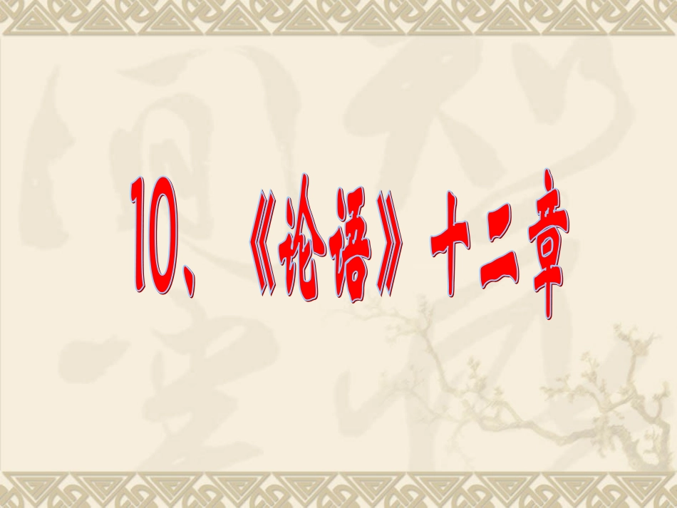 最新版《论语》十二章_第1页