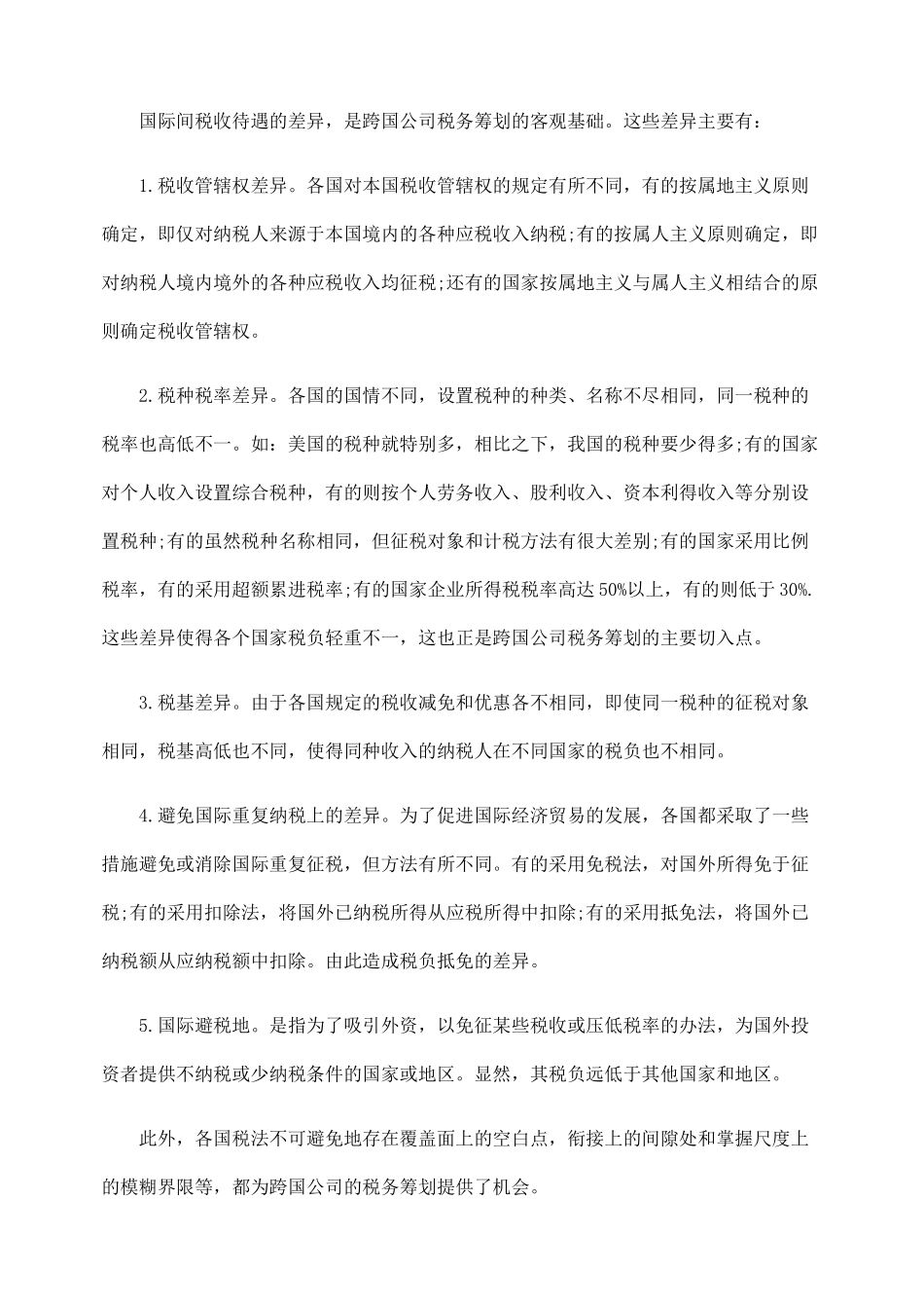 税务筹划跨LVK国理财之LVK_第3页