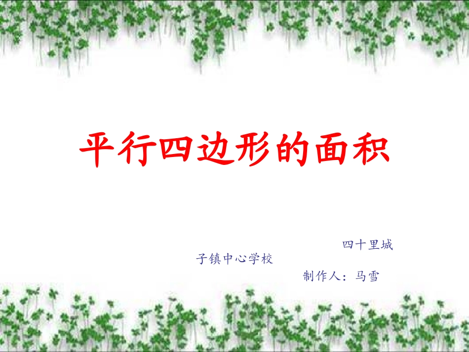 人教版小学数学五年级上册平行四边形的面积[1](2)_第1页
