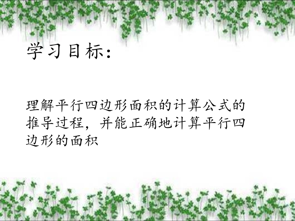 人教版小学数学五年级上册平行四边形的面积[1](2)_第2页