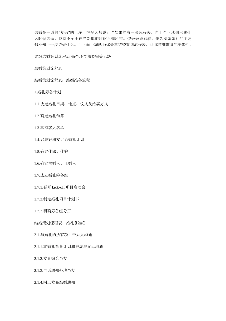 详细结婚策划流程表 每个环节都要完美无缺_第1页