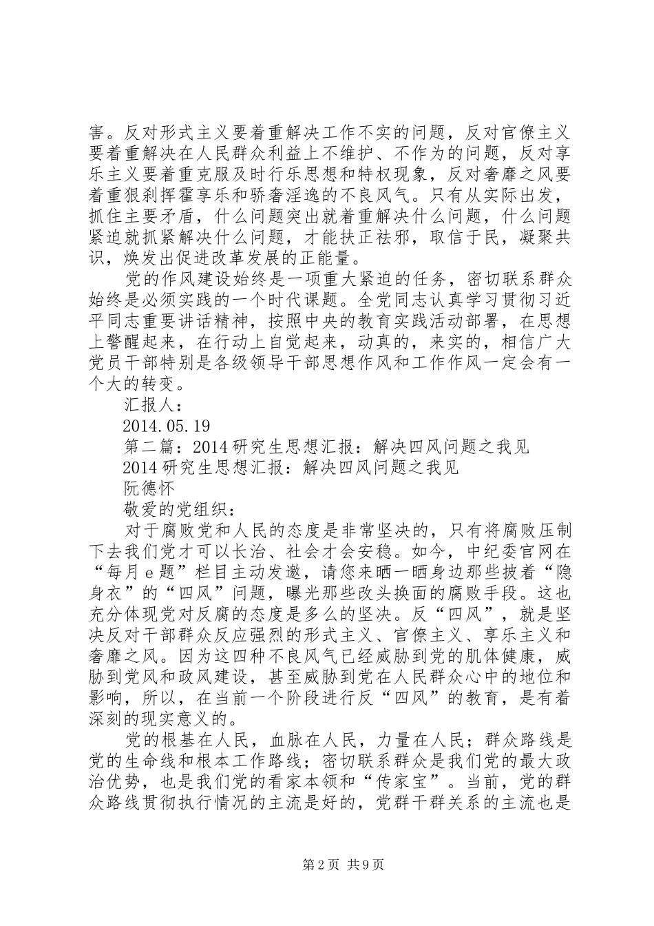 第一篇：解决四风建设问题思想汇报_第2页