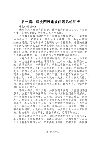 第一篇：解决四风建设问题思想汇报