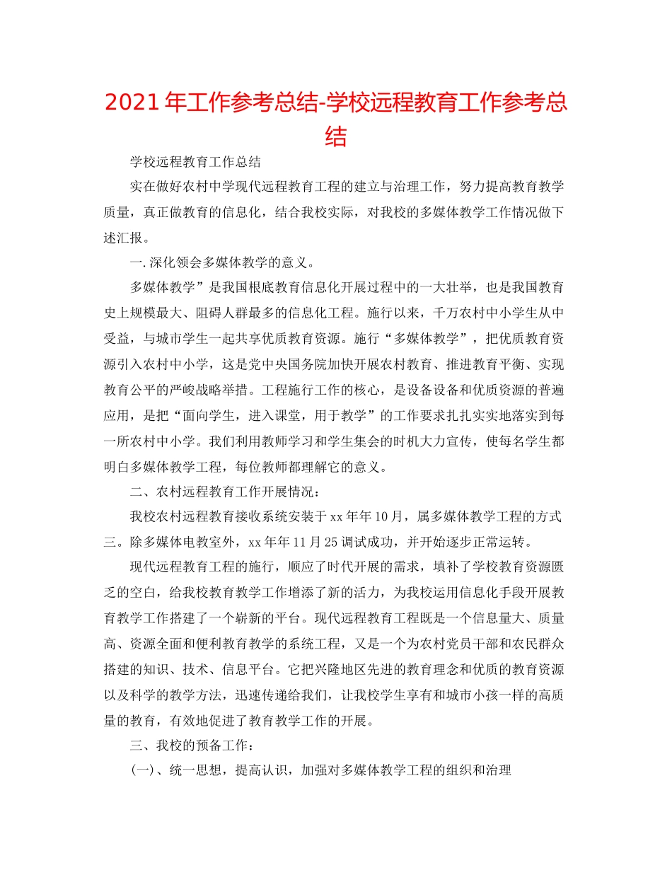 2021年工作参考总结学校远程教育工作参考总结_第1页