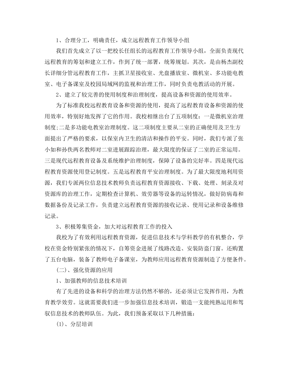 2021年工作参考总结学校远程教育工作参考总结_第2页