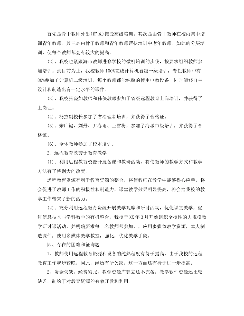 2021年工作参考总结学校远程教育工作参考总结_第3页