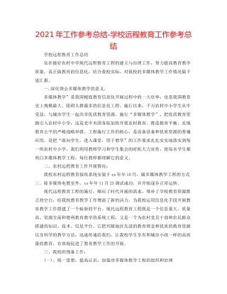 2021年工作参考总结学校远程教育工作参考总结